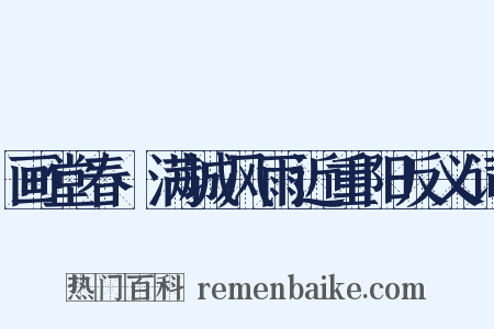 画堂春·满城风雨近重阳反义词是什么意思的图片